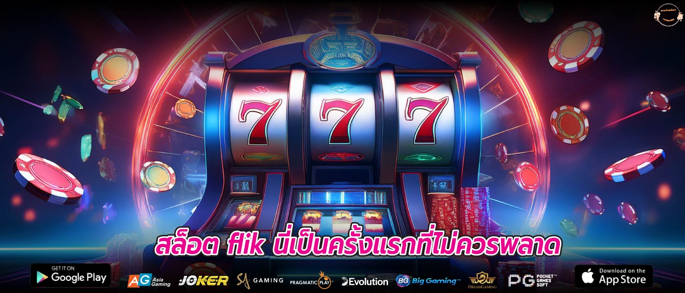 สล็อต flik นี่เป็นครั้งแรกที่ไม่ควรพลาด